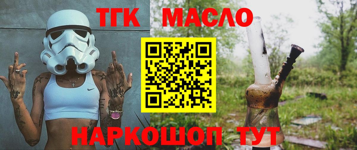 ТГК THC oil Троицк